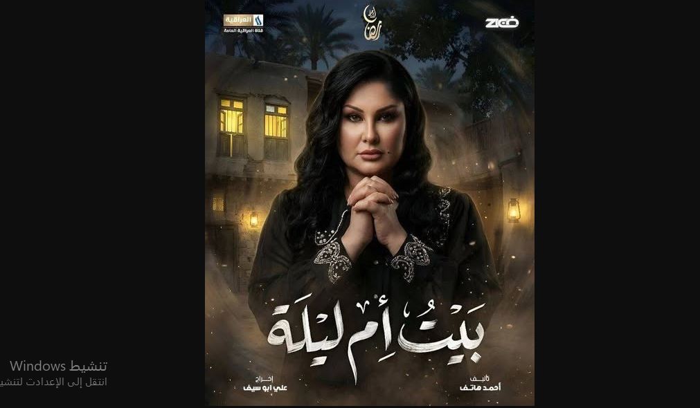 مسلسل بيت ام ليلة الحلقة 16