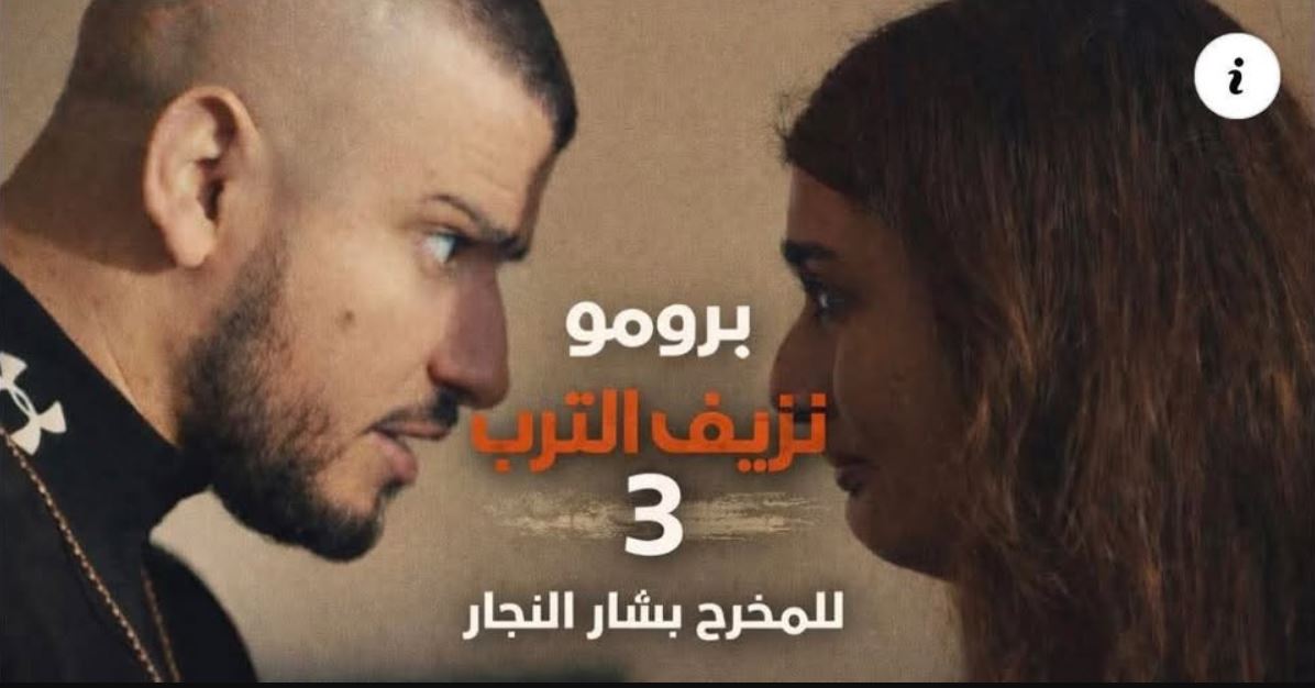 مسلسل نزيف التراب 3 الحلقة 15