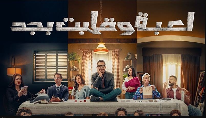 مسلسل لعبة وقلبت بجد الحلقة 18
