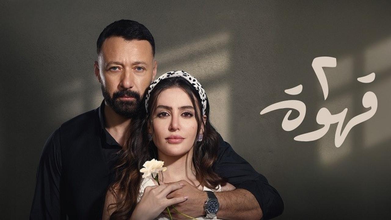 مسلسل 2 قهوة الحلقة 21 الحادية والعشرون