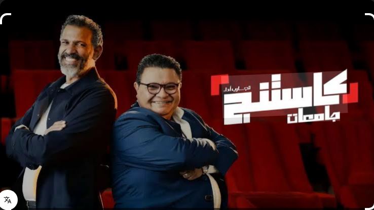 برنامج كاستنج جامعات الحلقة 11
