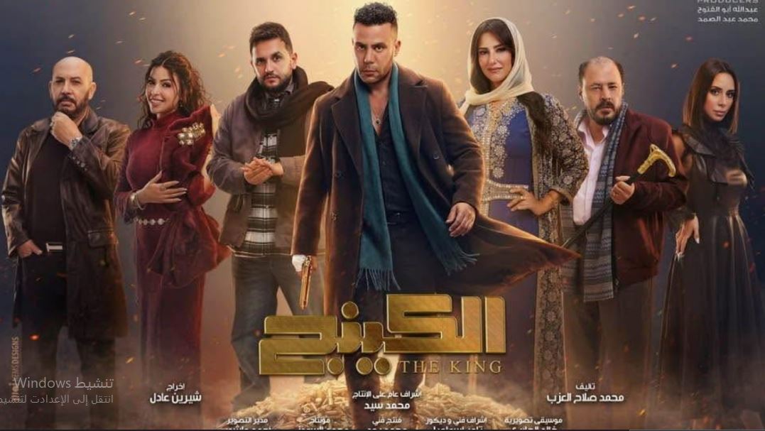 مسلسل  الكينج الحلقة 27 السابعة والعشرون