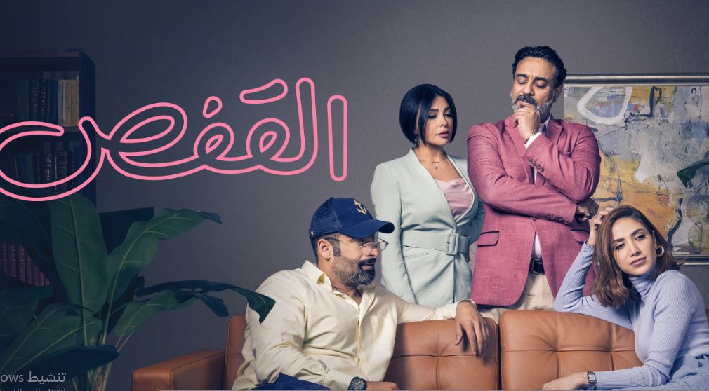 مسلسل القفص الحلقة 6