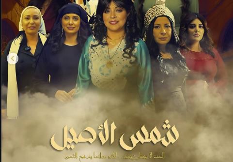 مسلسل شمس الاصيل الحلقة 32 -الاخيرة
