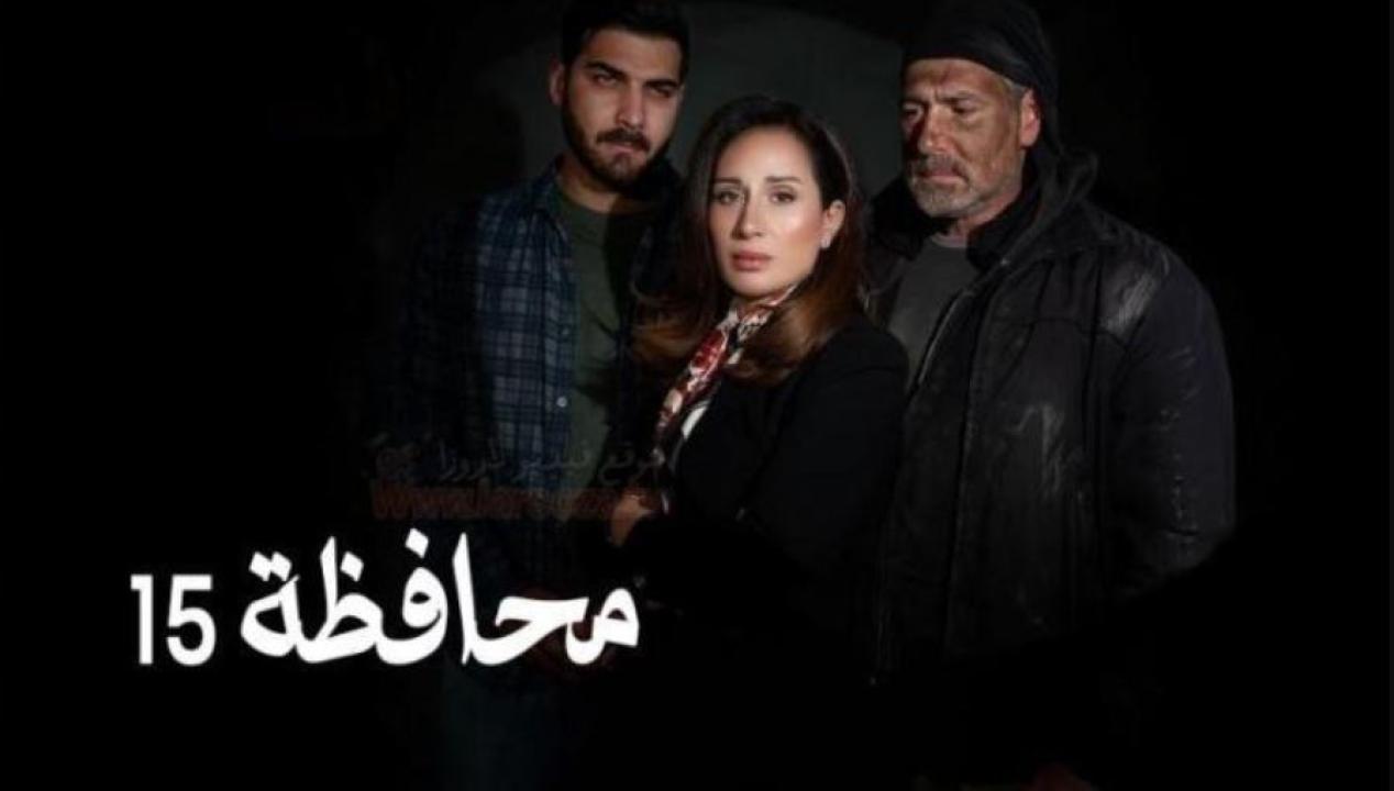 مسلسل المحافظة 15 الحلقة 23