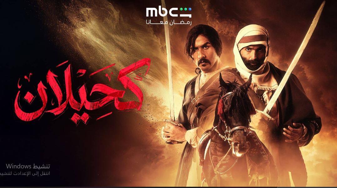 مسلسل  كحيلان الحلقة 18 الثامنة عشر