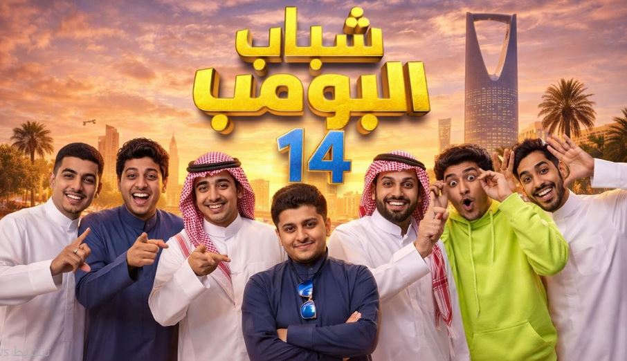 مسلسل شباب البومب 14 الحلقة 1