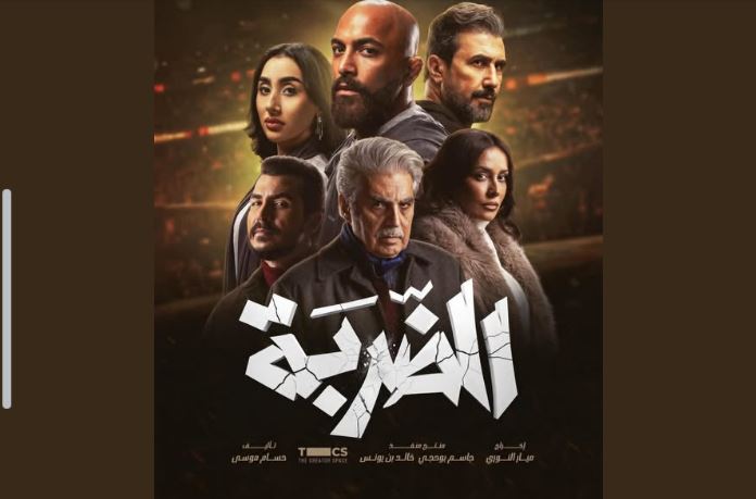 مسلسل الضربة الحلقة 14
