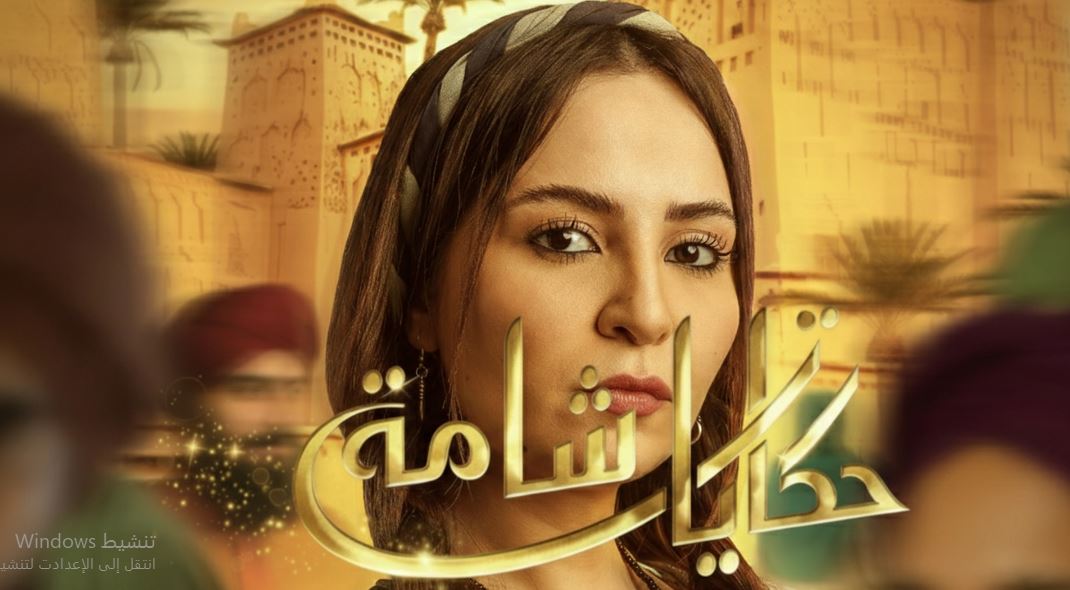 مسلسل حكايات شامة الحلقة 18
