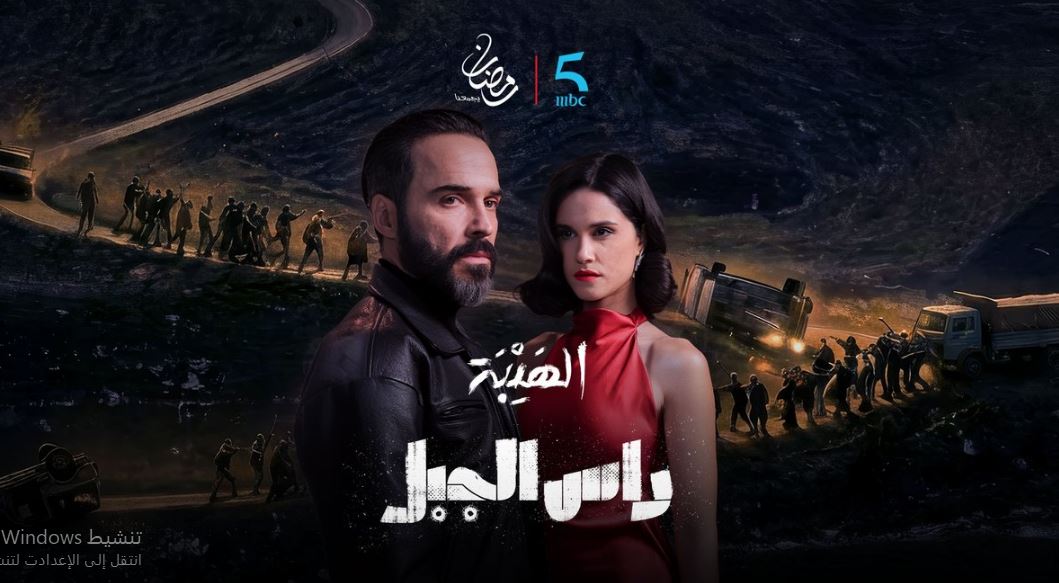 مسلسل الهيبة - راس الجبل الحلقة 4