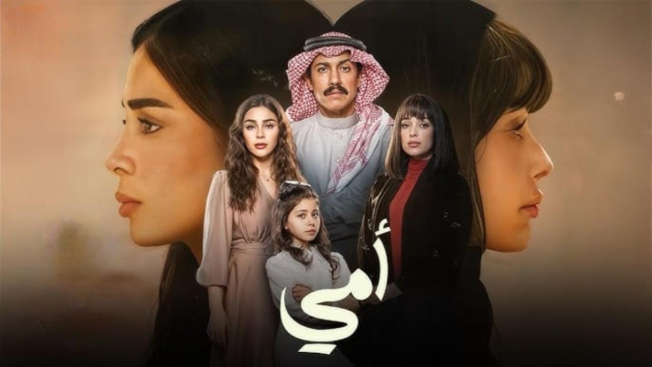 مسلسل امي السعودي الحلقة 82 الثانية والثمانون