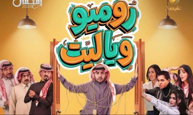 مسلسل روميو ويا ليت الحلقة 15