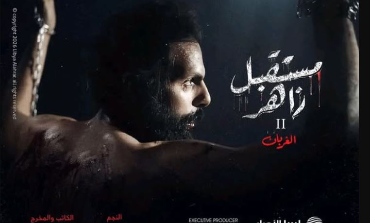 مسلسل مستقبل زاهر 2: الغربان الحلقة 3