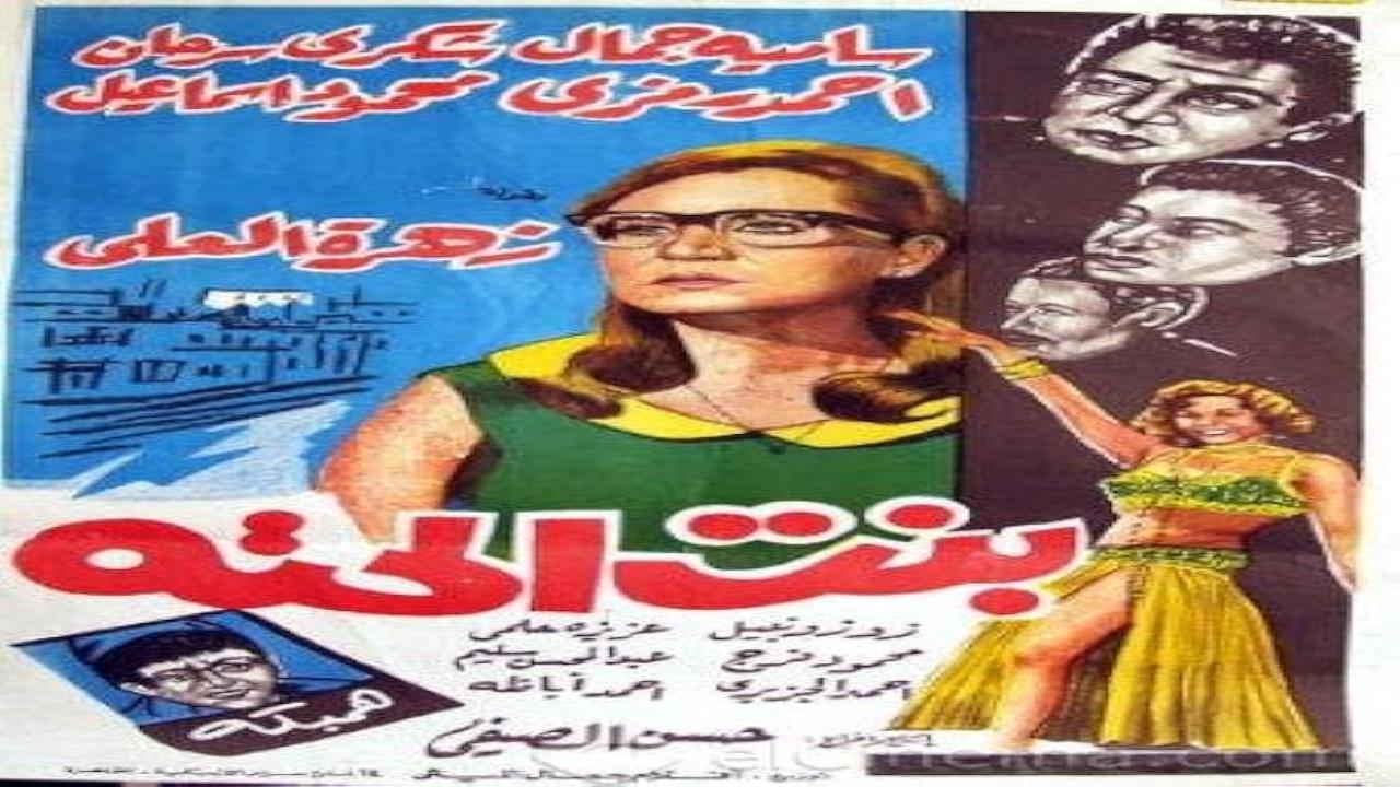 مسلسل بنت الحتة الحلقة 4 الرابعة