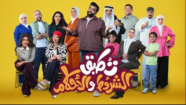 مسلسل تطبق الشروط والاحكام الحلقة 7