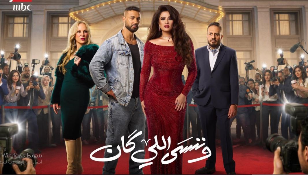 مسلسل وننسى اللي كان الحلقة 18 الثامنة عشر