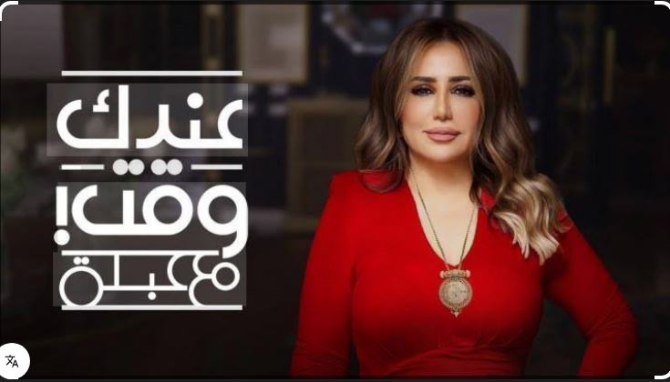 برنامج عندك وقت مع عبلة 