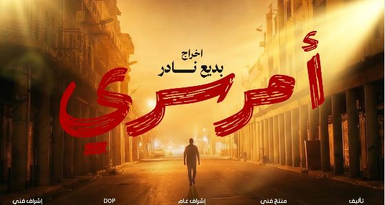 مسلسل امر سري الحلقة 1