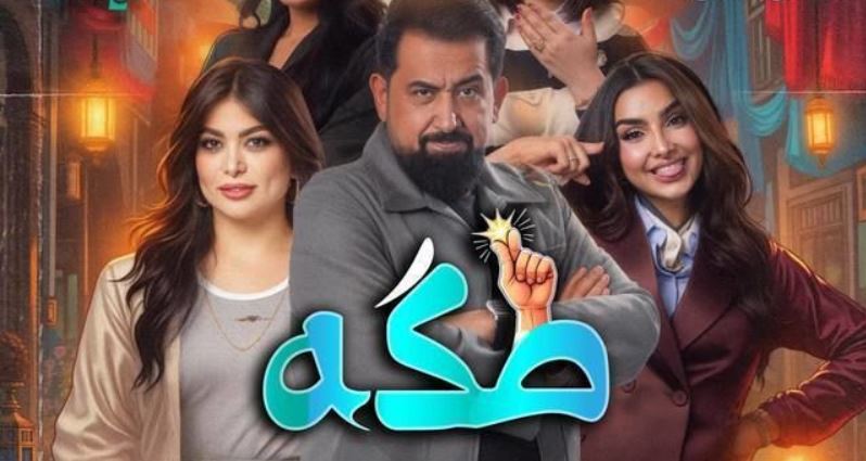 مسلسل طكة الحلقة 11