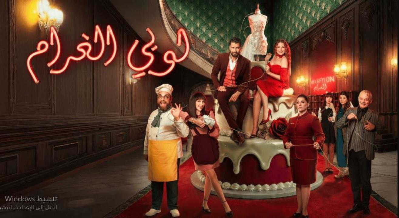 مسلسل  لوبي الغرام الحلقة 11