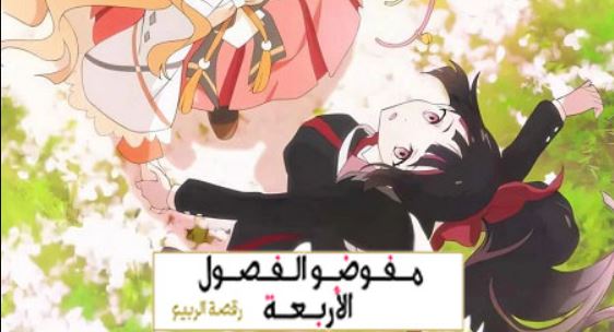 انمي عملاء الفصول الاربعة الموسم الاول الحلقة 8 مدبلجة
