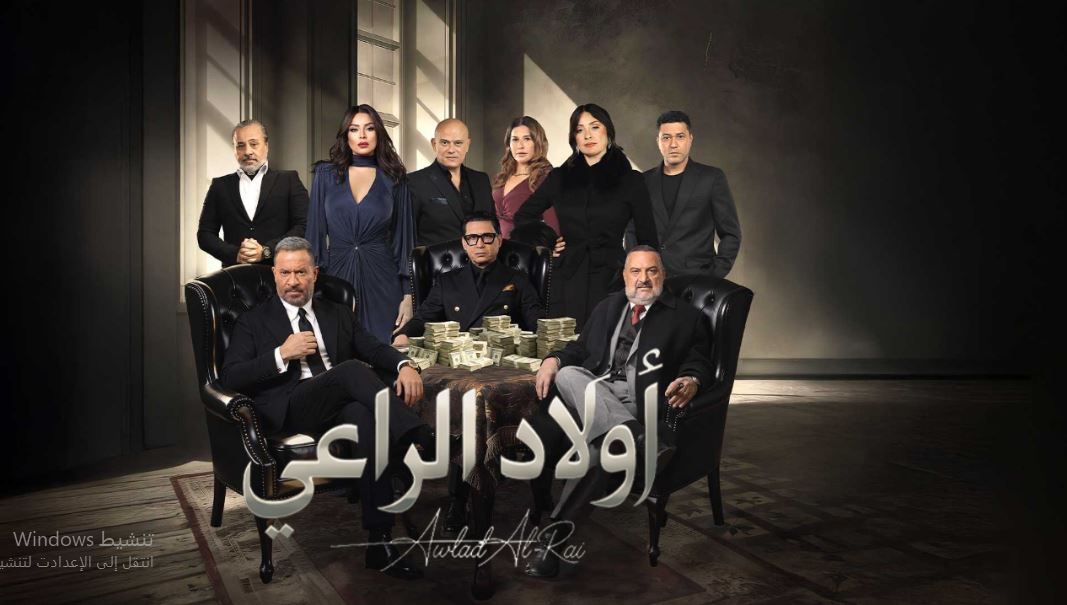 مسلسل اولاد الراعي الحلقة 10