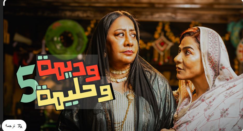 مسلسل وديمة وحليمة 5 الحلقة 15