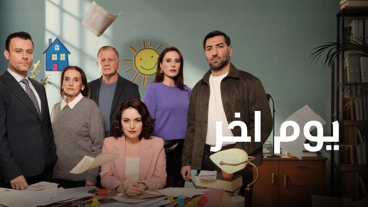 مسلسل يوم اخر الحلقة 16 السادسة عشر مدبلجة