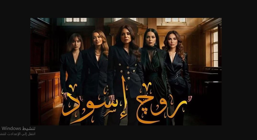 مسلسل روج اسود الحلقة 25