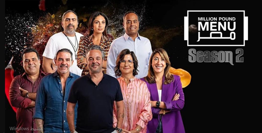 برنامج مليون باوند مينيو مصر الموسم الثاني الحلقة 7