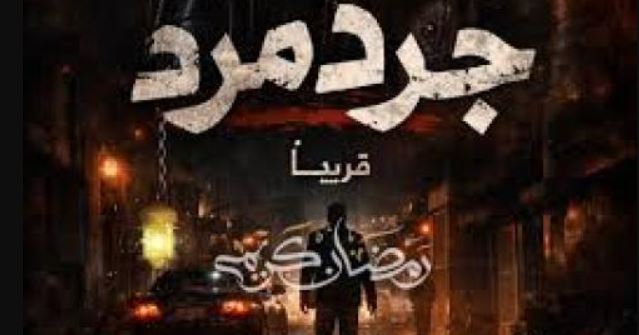 مسلسل جرد مرد الحلقة 2