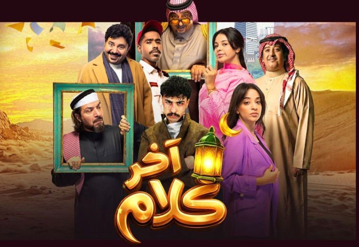 مسلسل اخر كلام الحلقة 2