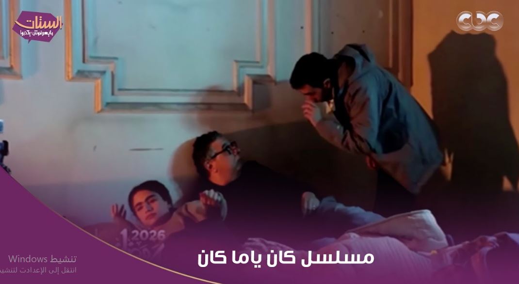 مسلسل كان ياما كان الحلقة 10