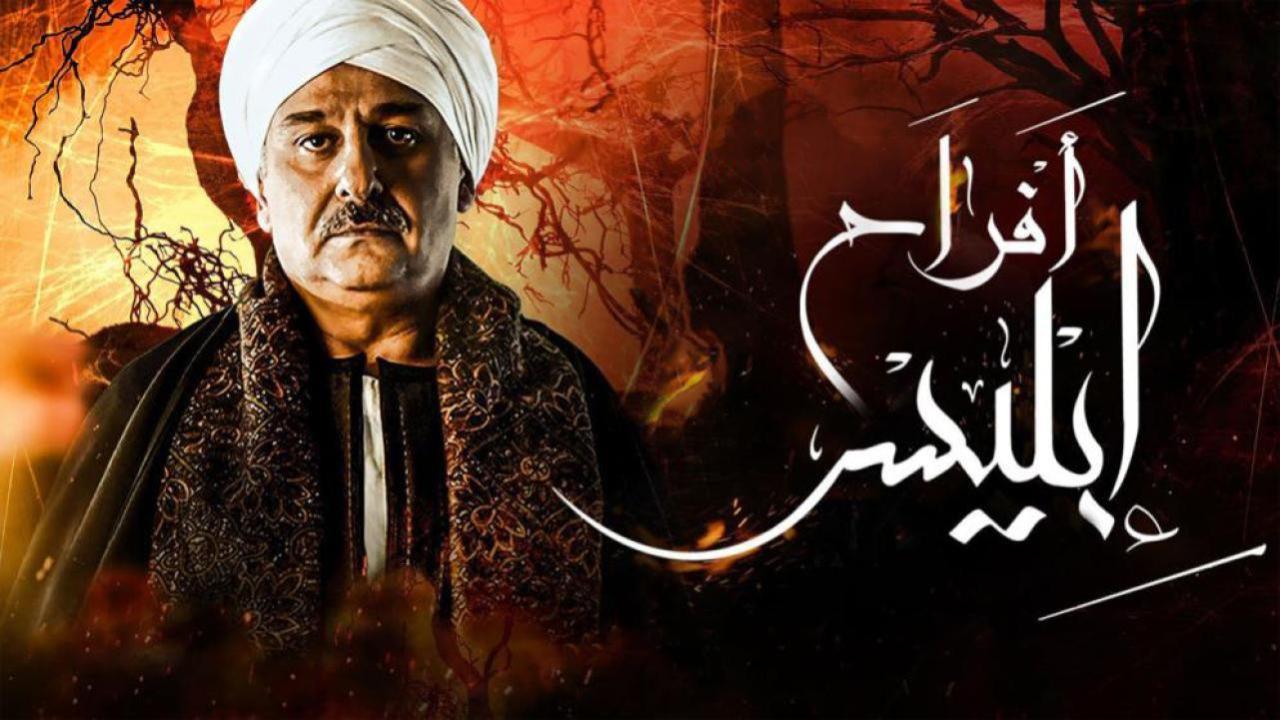 مسلسل أفراح إبليس 3 الحلقة 16 السادسة عشر