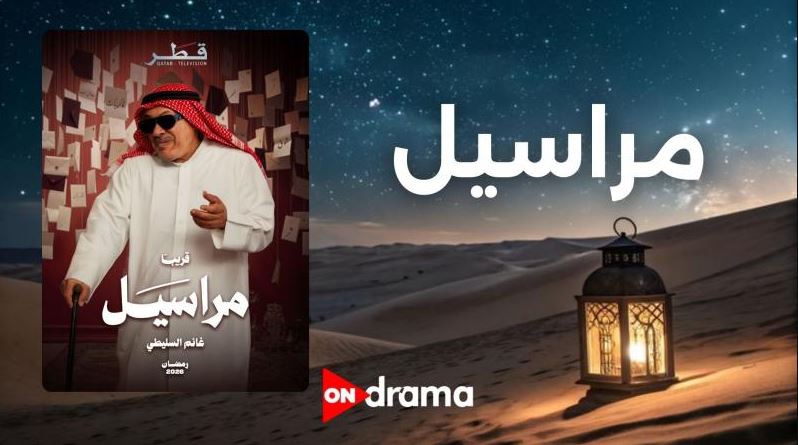 مسلسل مراسيل الحلقة 2