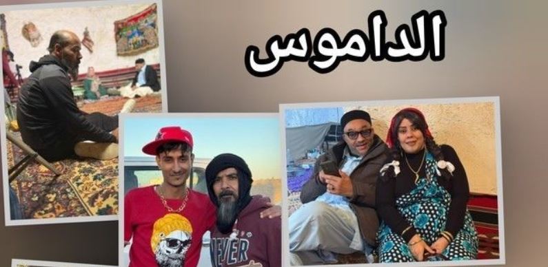 مسلسل الداموس 