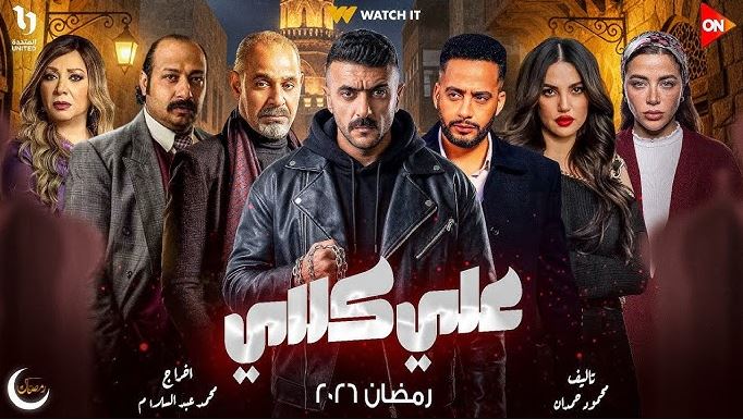 مسلسل علي كلاي الحلقة 16