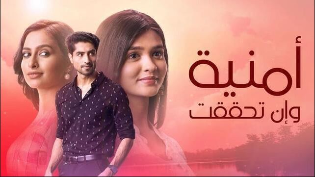 مسلسل امنية وان تحققت الحلقة 809 مدبلجة HD