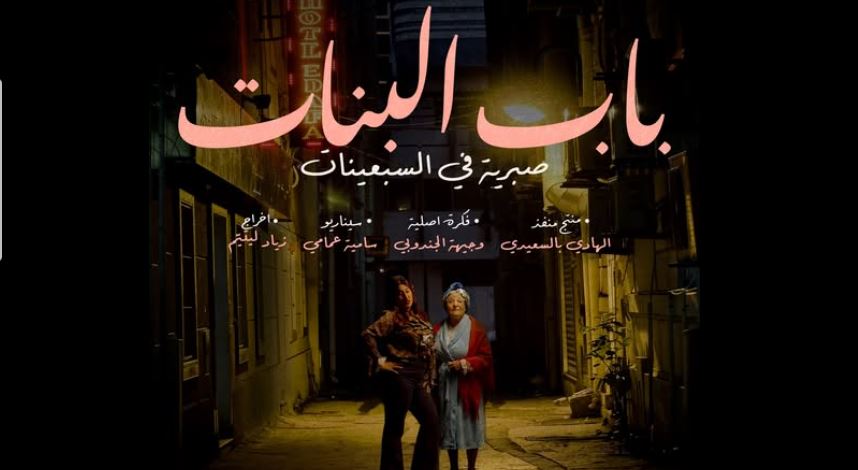 مسلسل باب البنات - صبرية في السبعينات الحلقة 6