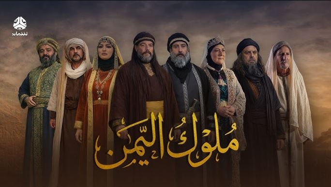 مسلسل ملوك اليمن الحلقة 6