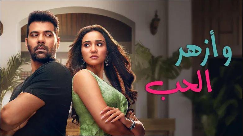 مسلسل وازهر الحب مدبلج الحلقة 78 مدبلجة HD
