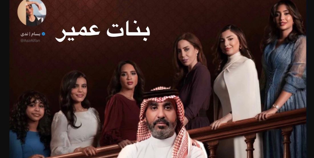 مسلسل بنات عمير الحلقة 2