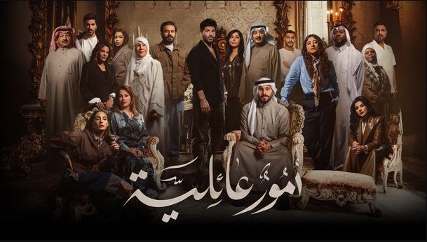مسلسل امور عائلية الحلقة 17