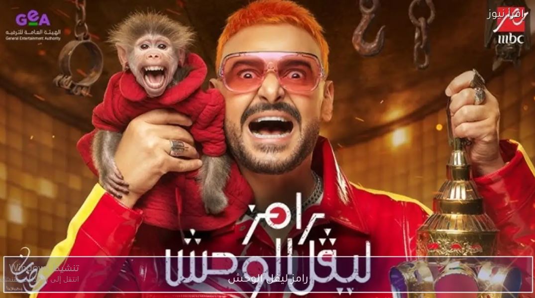برنامج رامز ليفل الوحش الحلقة 24 - كارولين عزمي