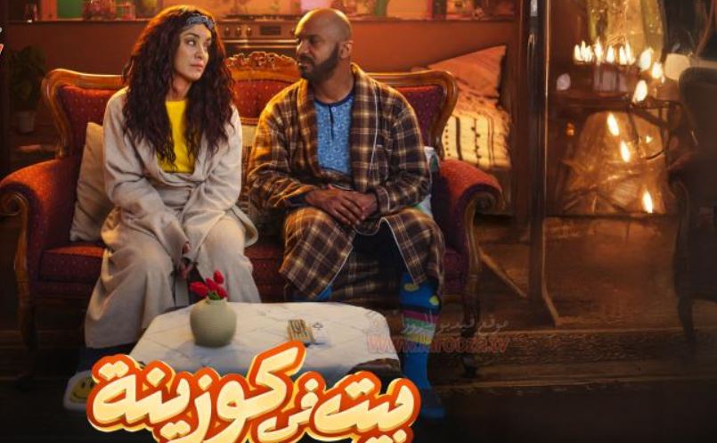 مسلسل بيت في كوزينة الحلقة 7