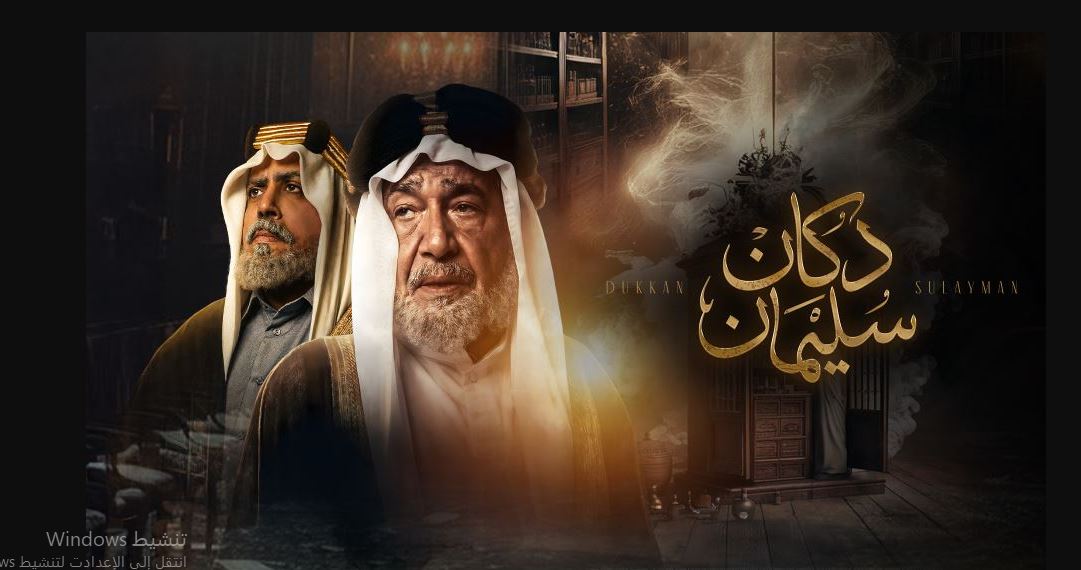 مسلسل  دكان سليمان الحلقة 8
