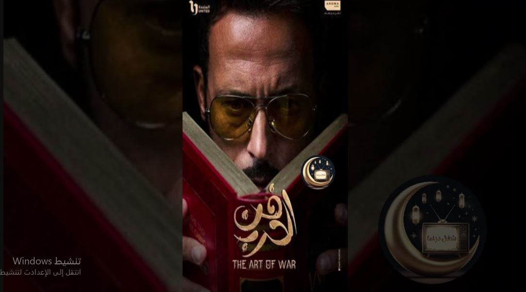 مسلسل فن الحرب الحلقة 22 الثانية والعشرون