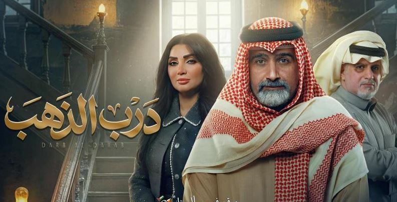 مسلسل درب الذهب الحلقة 23