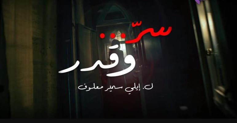 مسلسل سر وقدر الحلقة 16