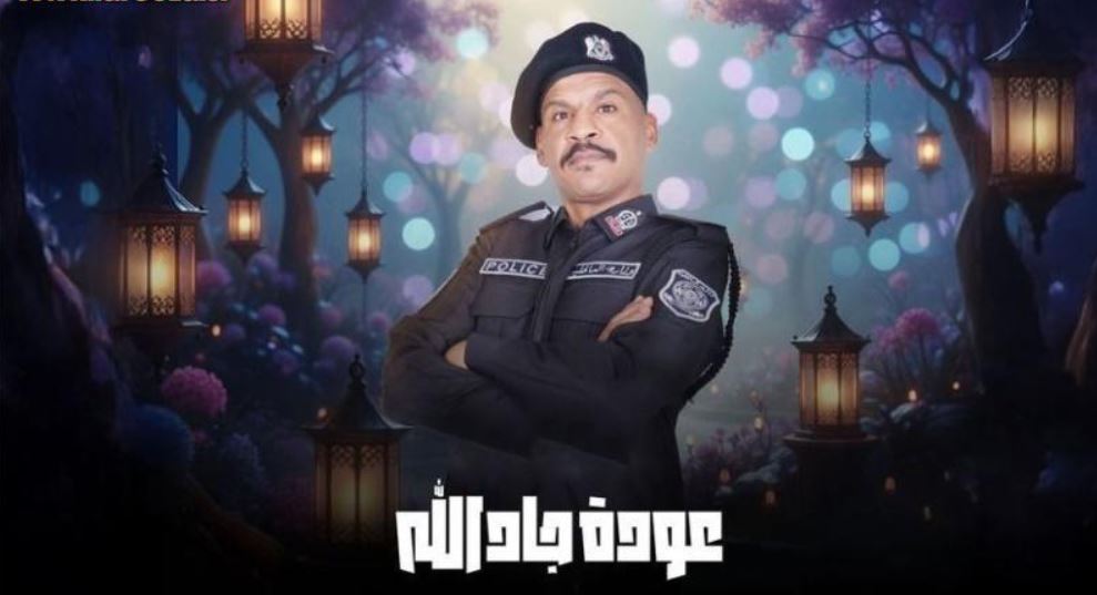 مسلسل هدرازي 13: عودة جادالله الحلقة 2